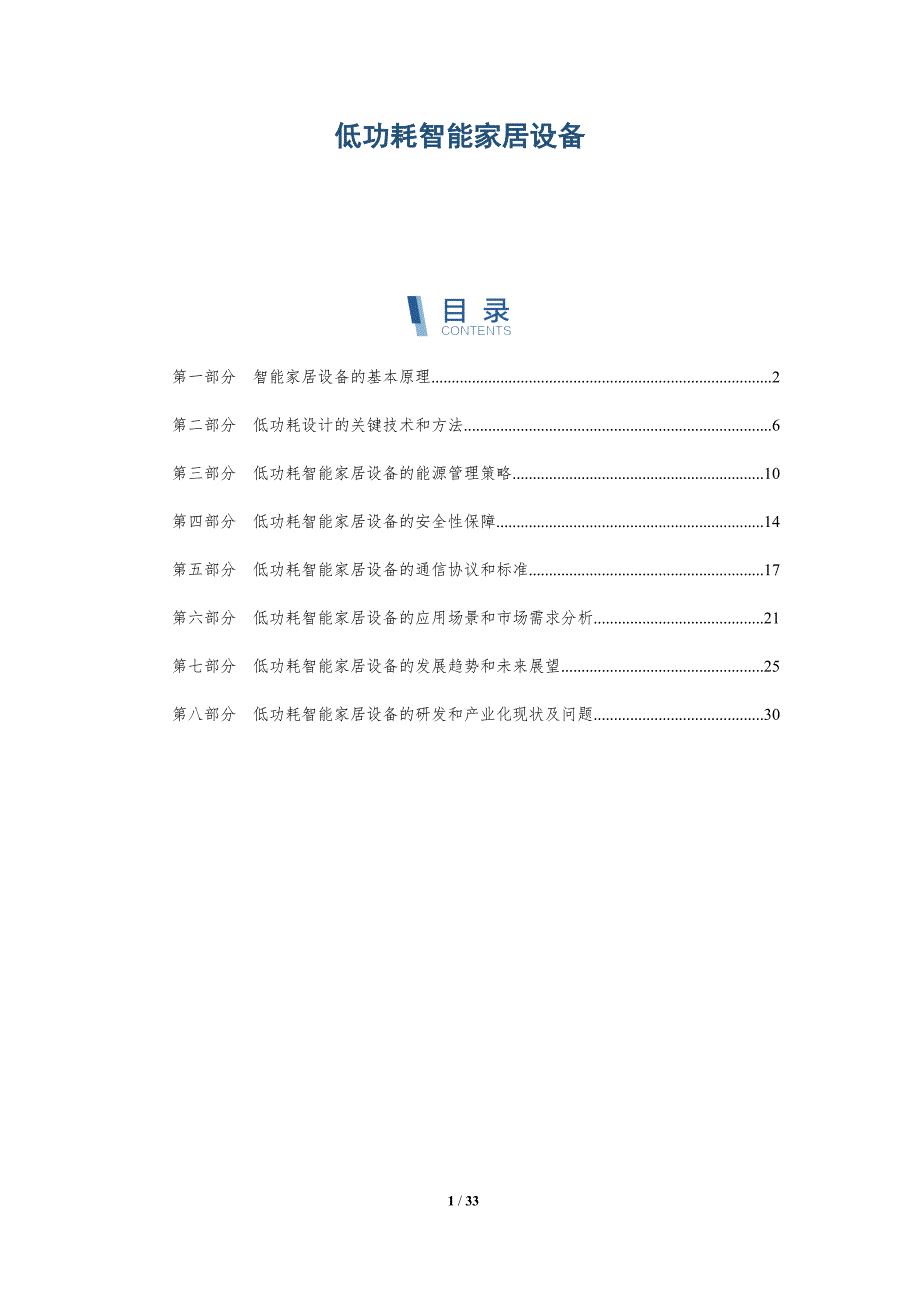 低功耗智能家居设备-洞察分析_第1页