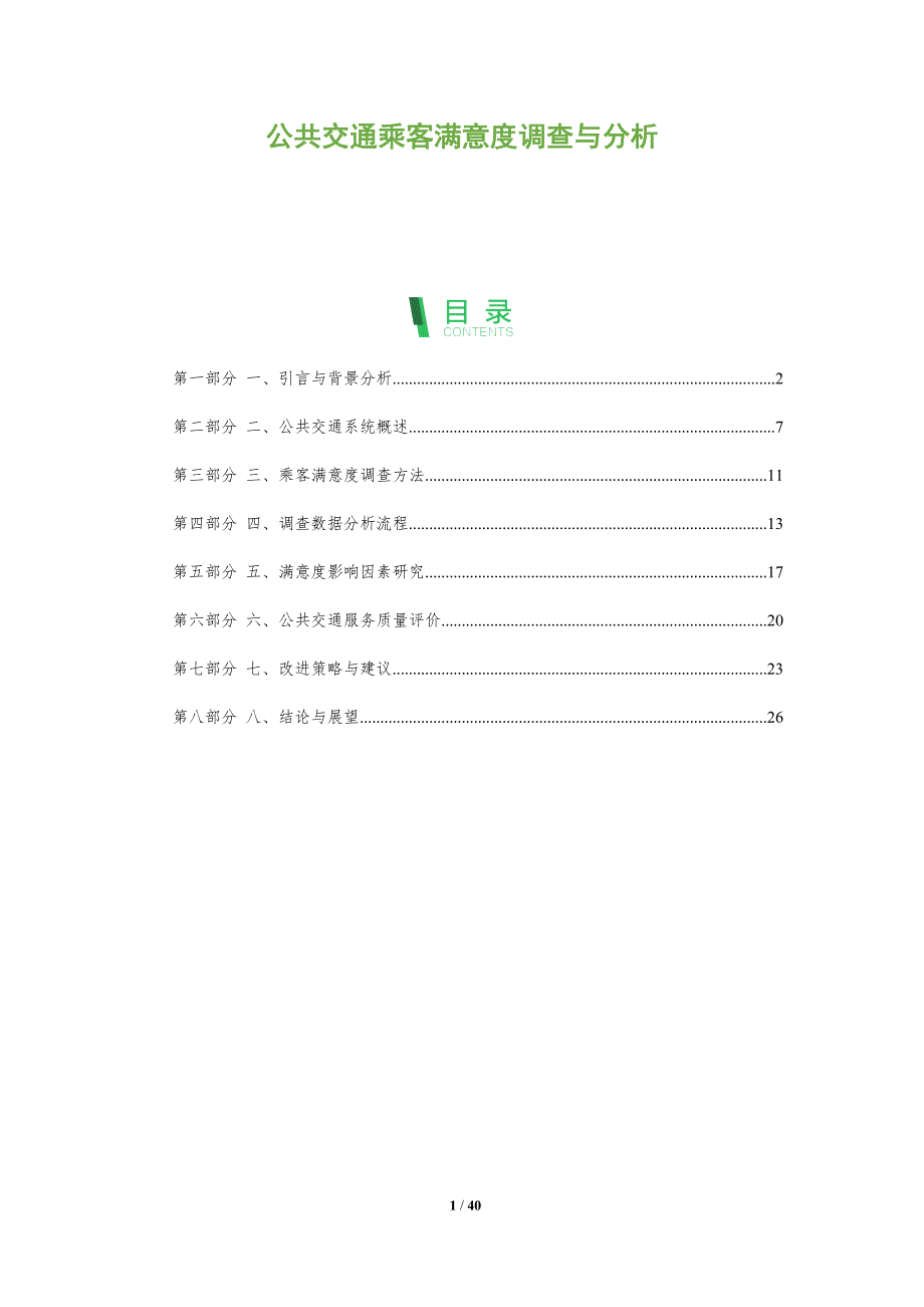 公共交通乘客满意度调查与分析-洞察分析_第1页