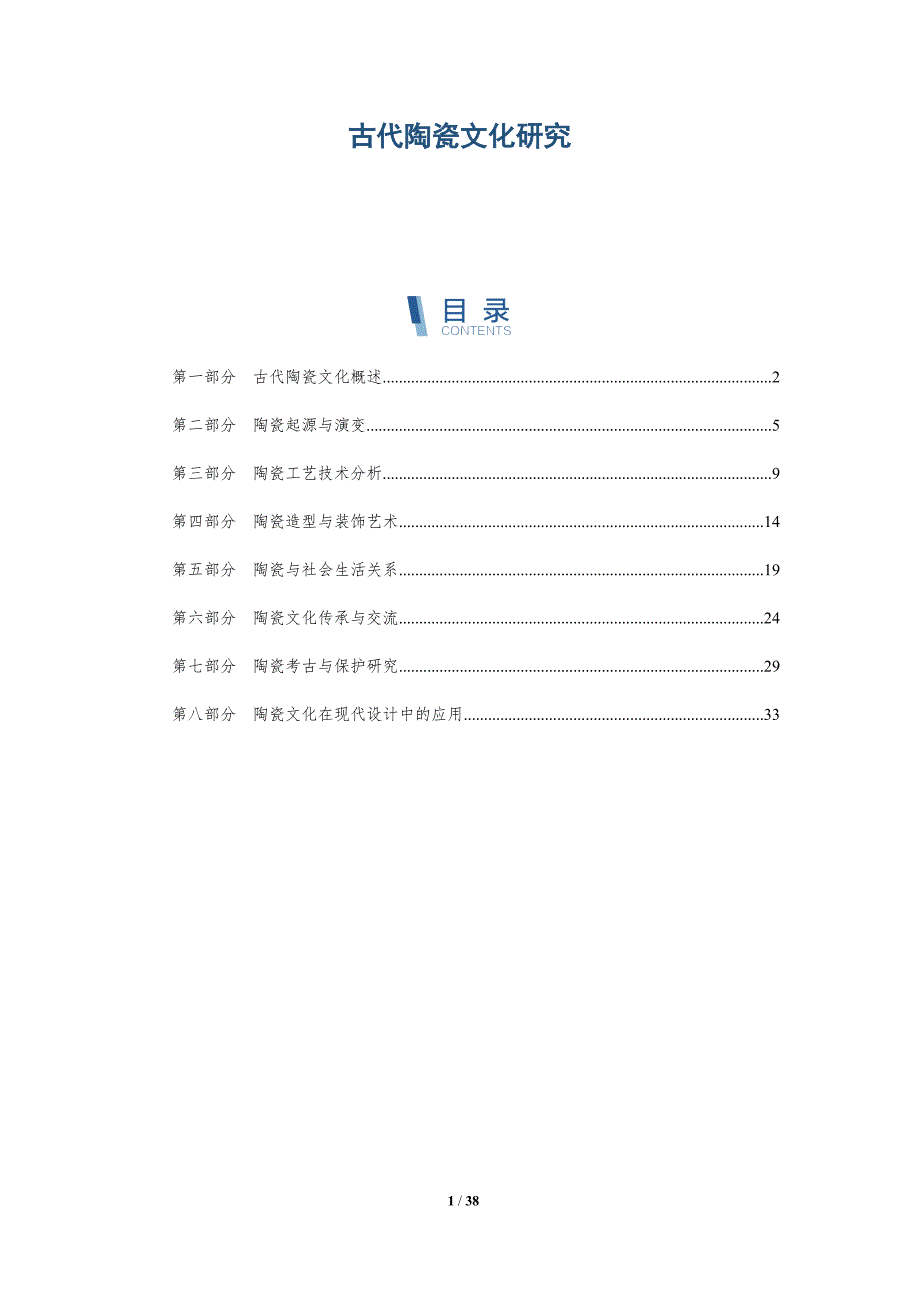 古代陶瓷文化研究-洞察分析_第1页