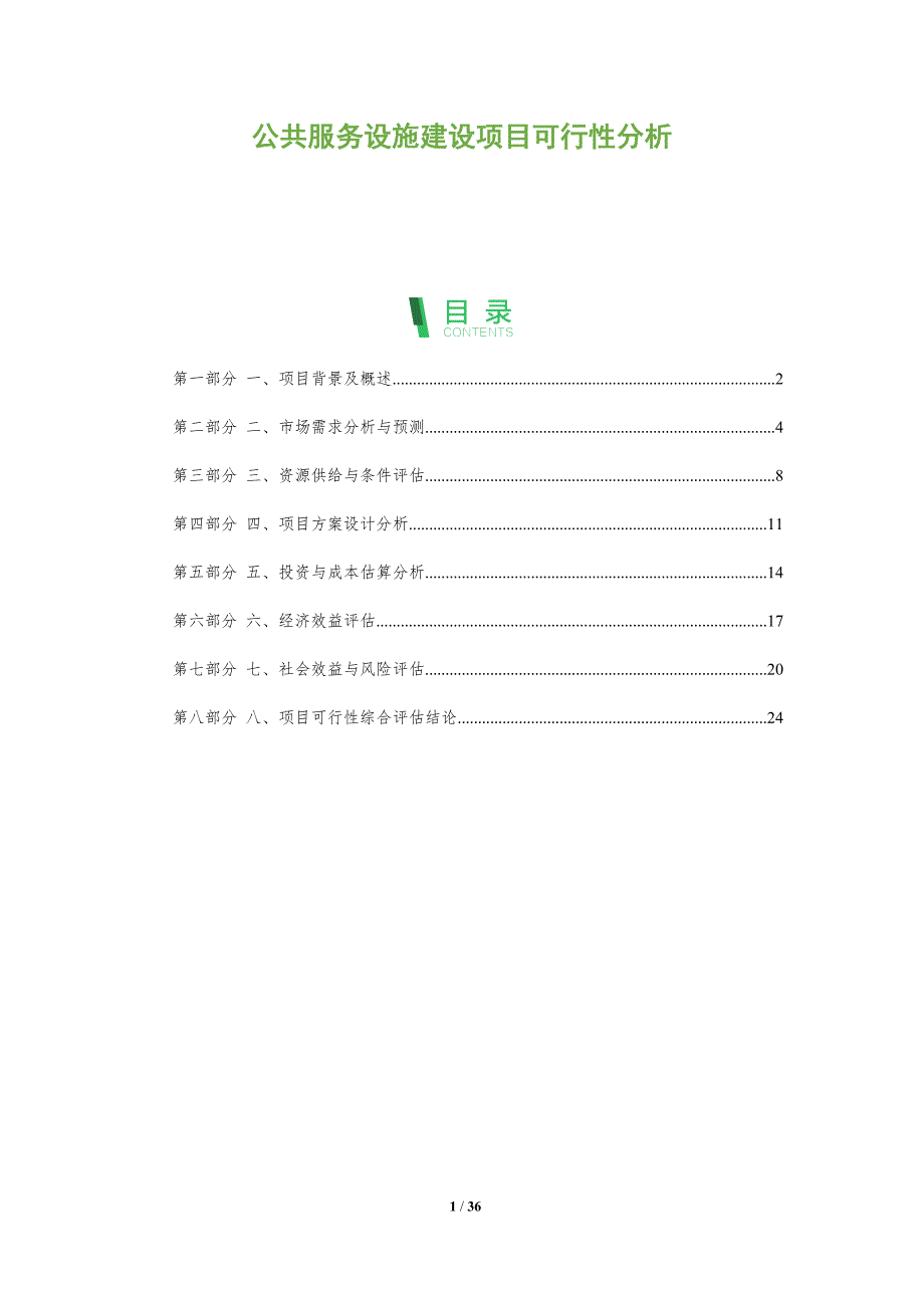 公共服务设施建设项目可行性分析-洞察分析_第1页
