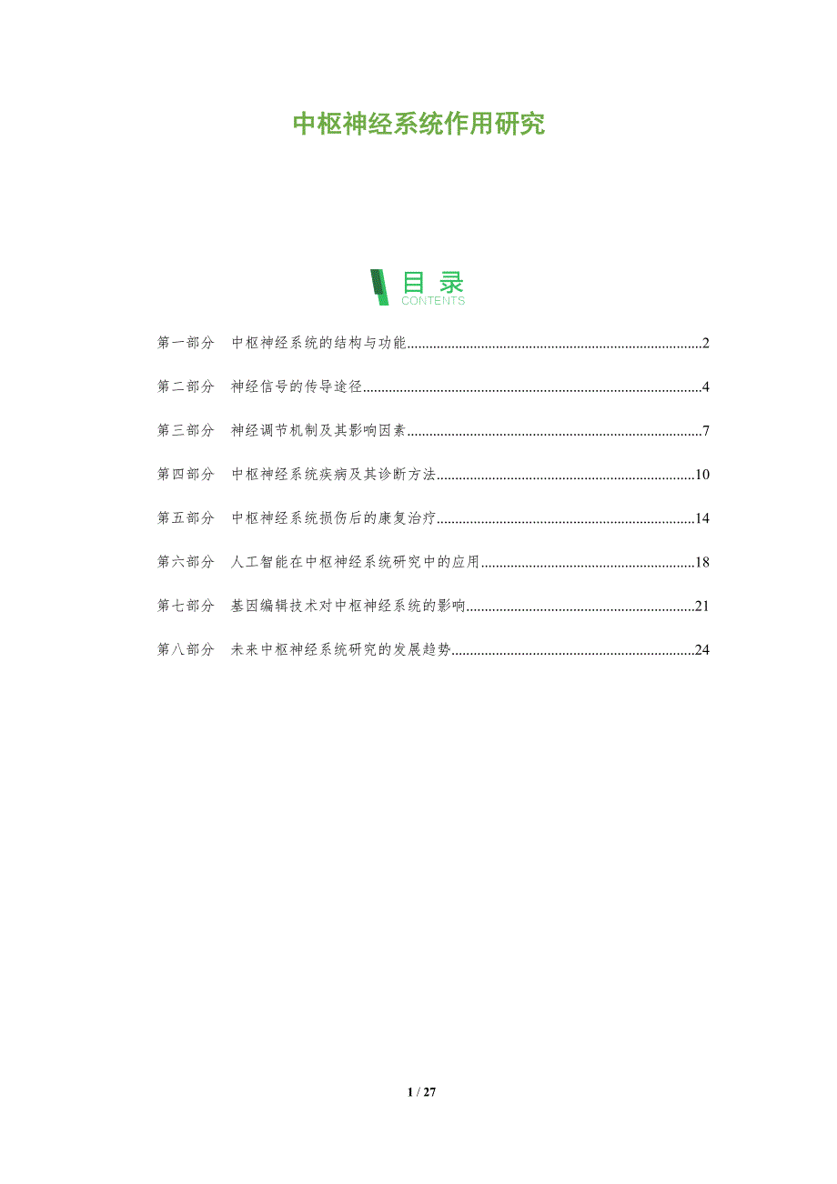 中枢神经系统作用研究-洞察分析_第1页