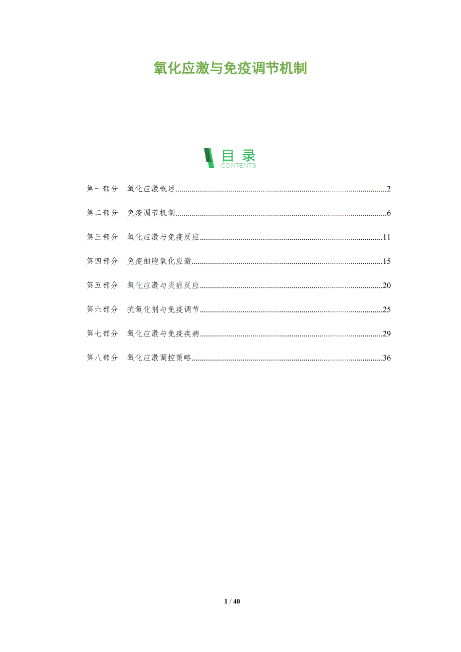 氧化应激与免疫调节机制-洞察分析_第1页