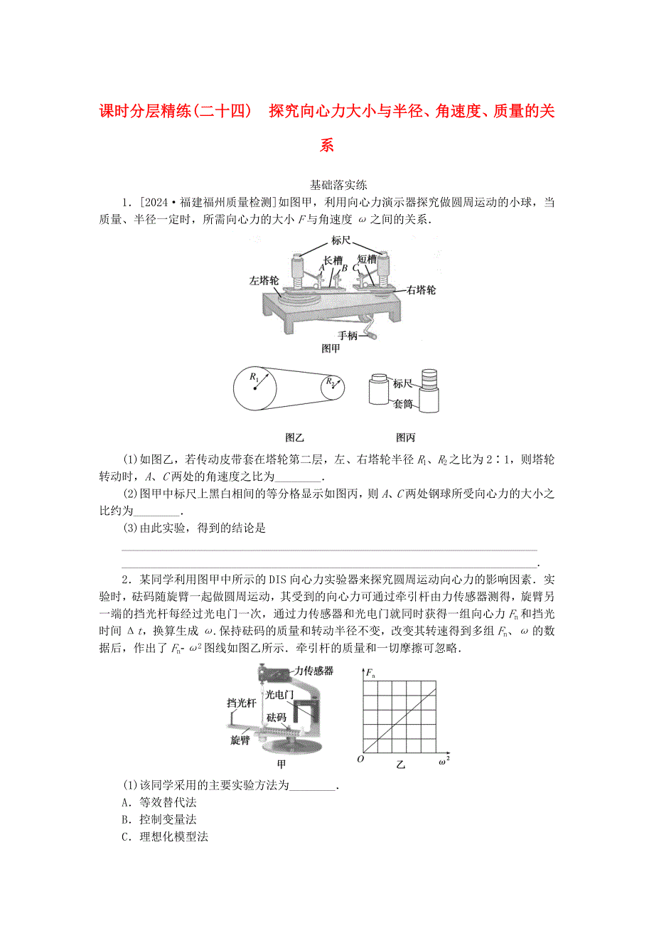 2025版高考物理全程一轮复习课时分层精练二十四探究向心力大小与半径角速度质量的关系习题_第1页