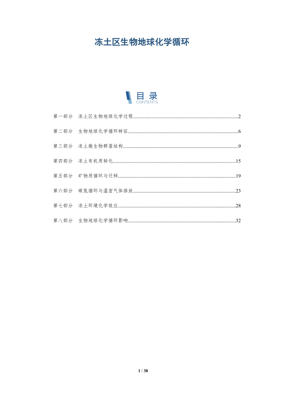 冻土区生物地球化学循环-洞察分析_第1页