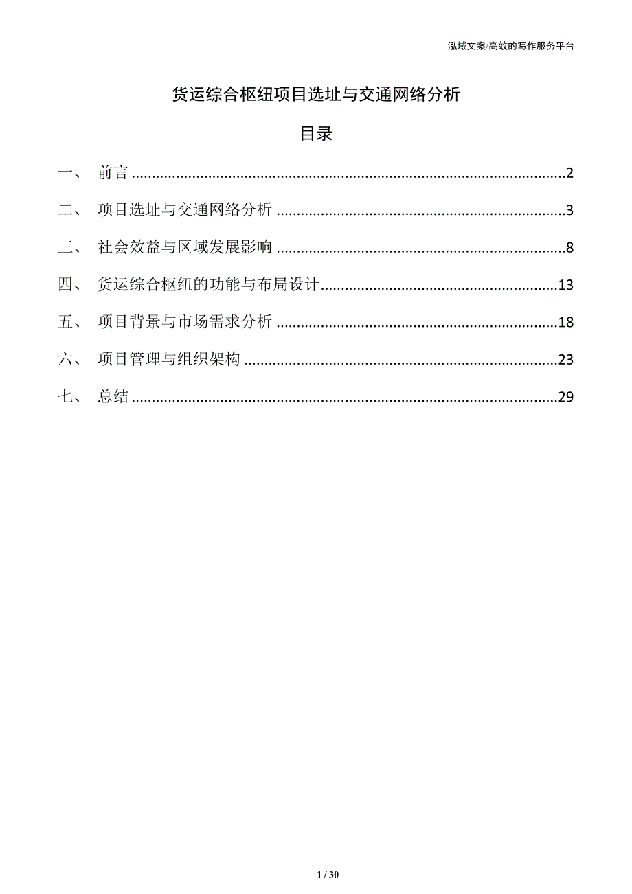 货运综合枢纽项目选址与交通网络分析_第1页