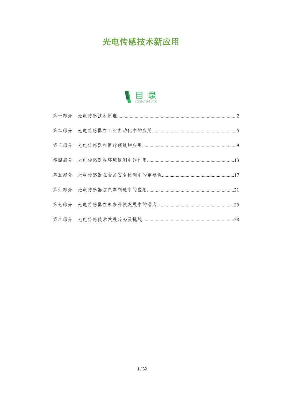 光电传感技术新应用-洞察分析_第1页