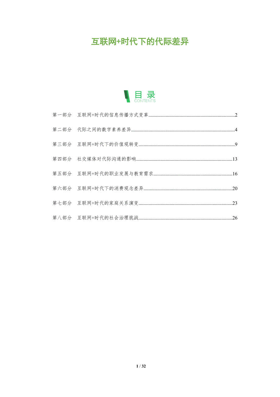 互联网+时代下的代际差异-洞察分析_第1页
