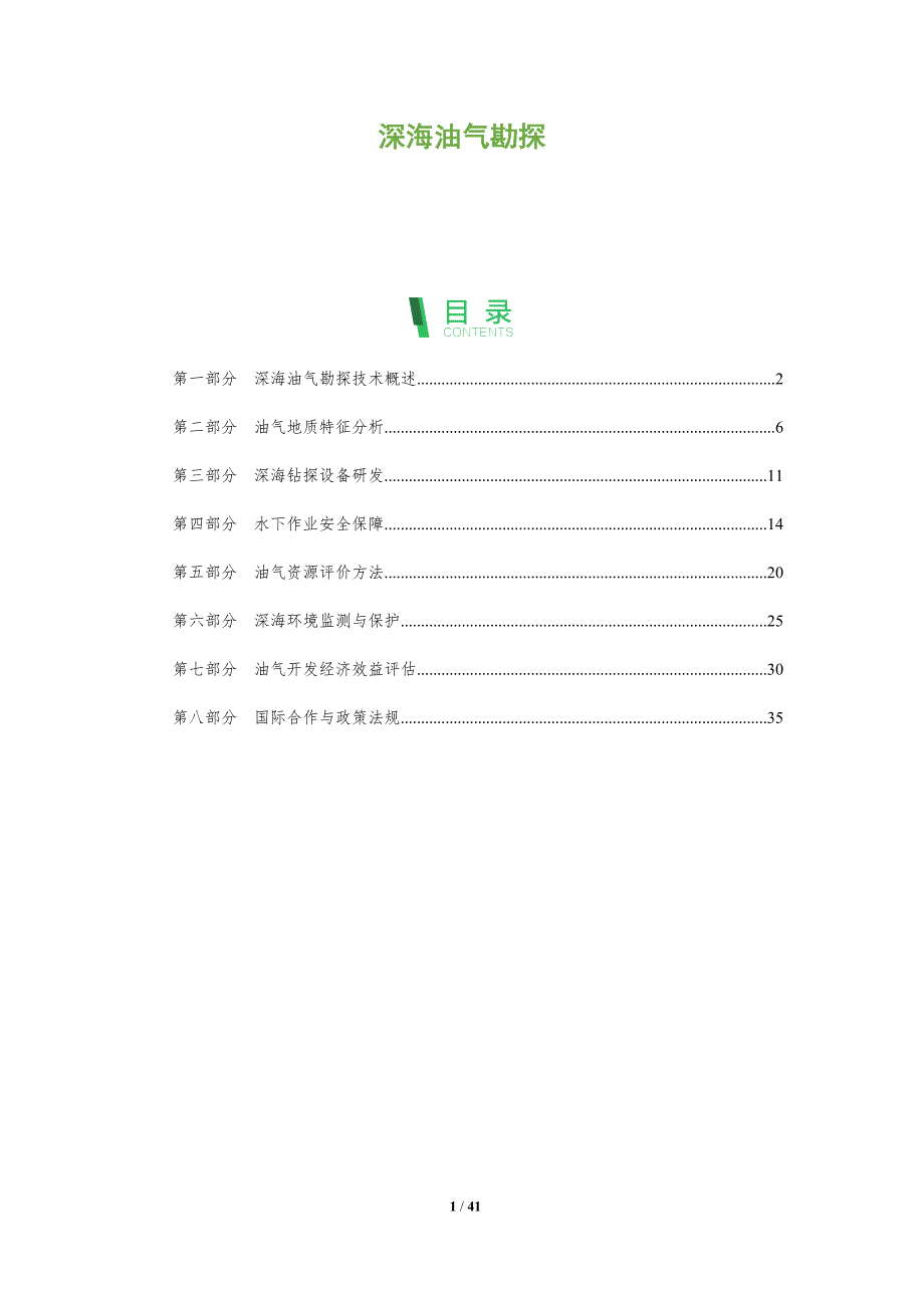 深海油气勘探-洞察分析_第1页