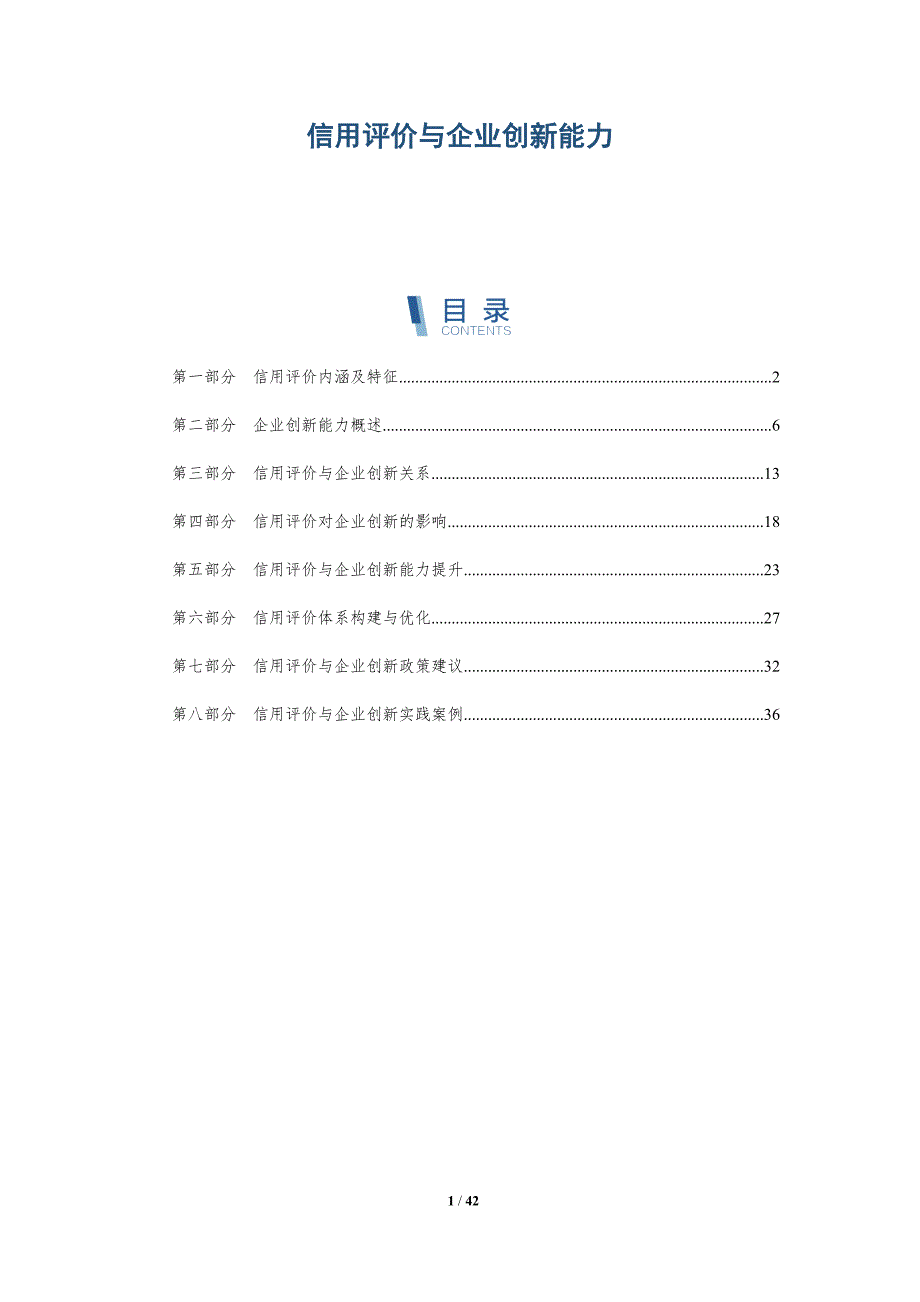 信用评价与企业创新能力-洞察分析_第1页