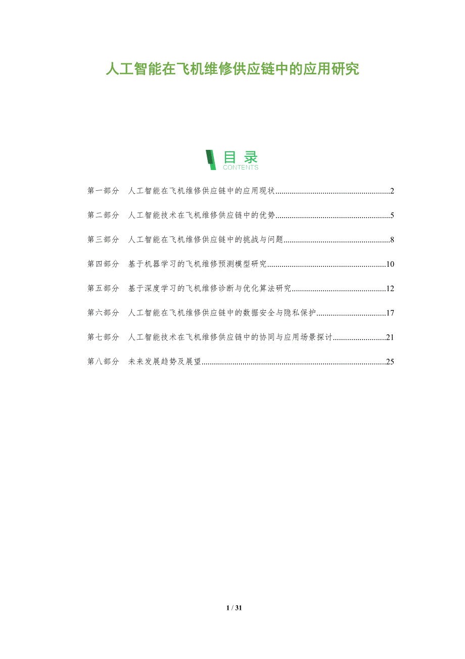 人工智能在飞机维修供应链中的应用研究-洞察分析_第1页