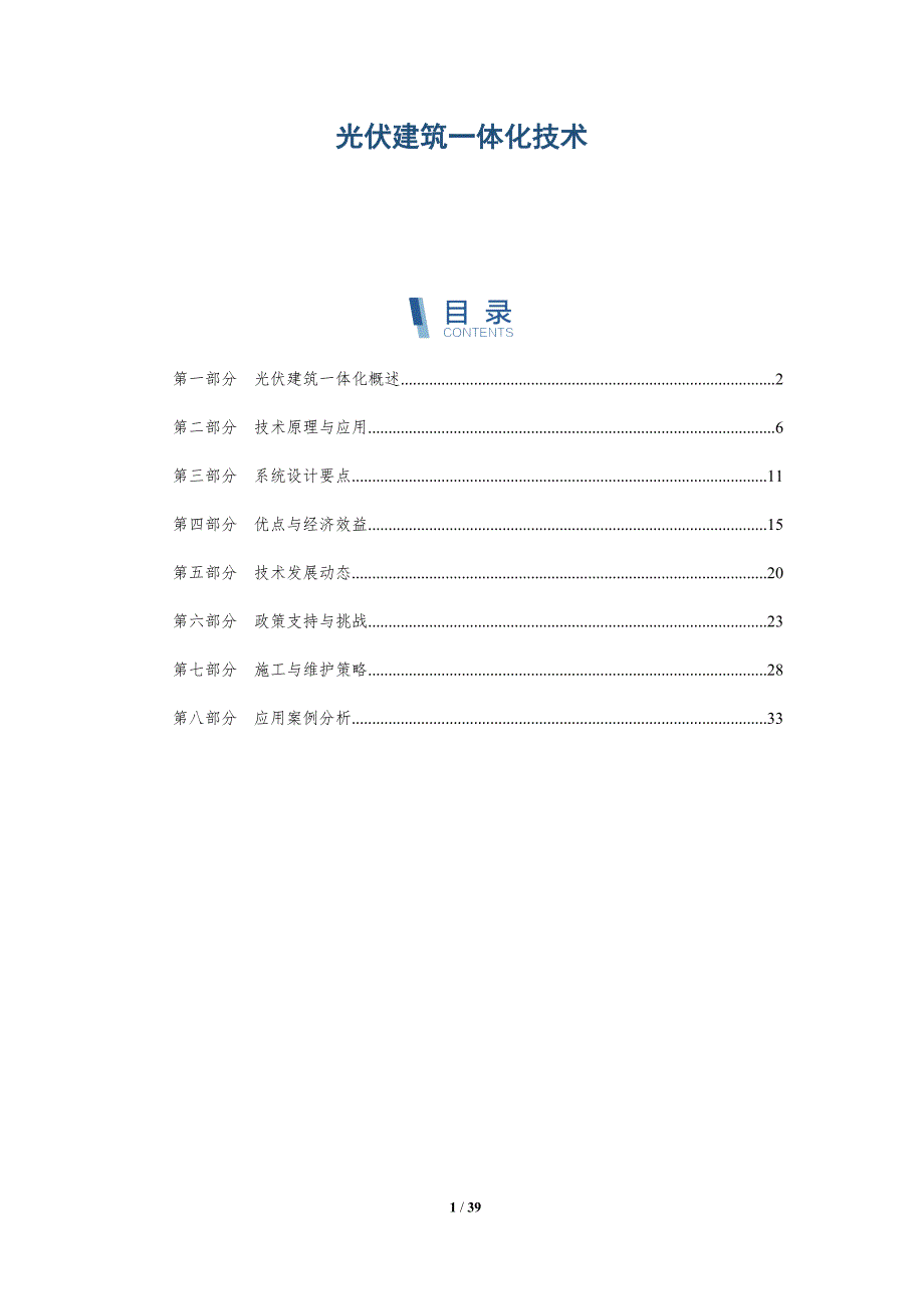 光伏建筑一体化技术-洞察分析_第1页