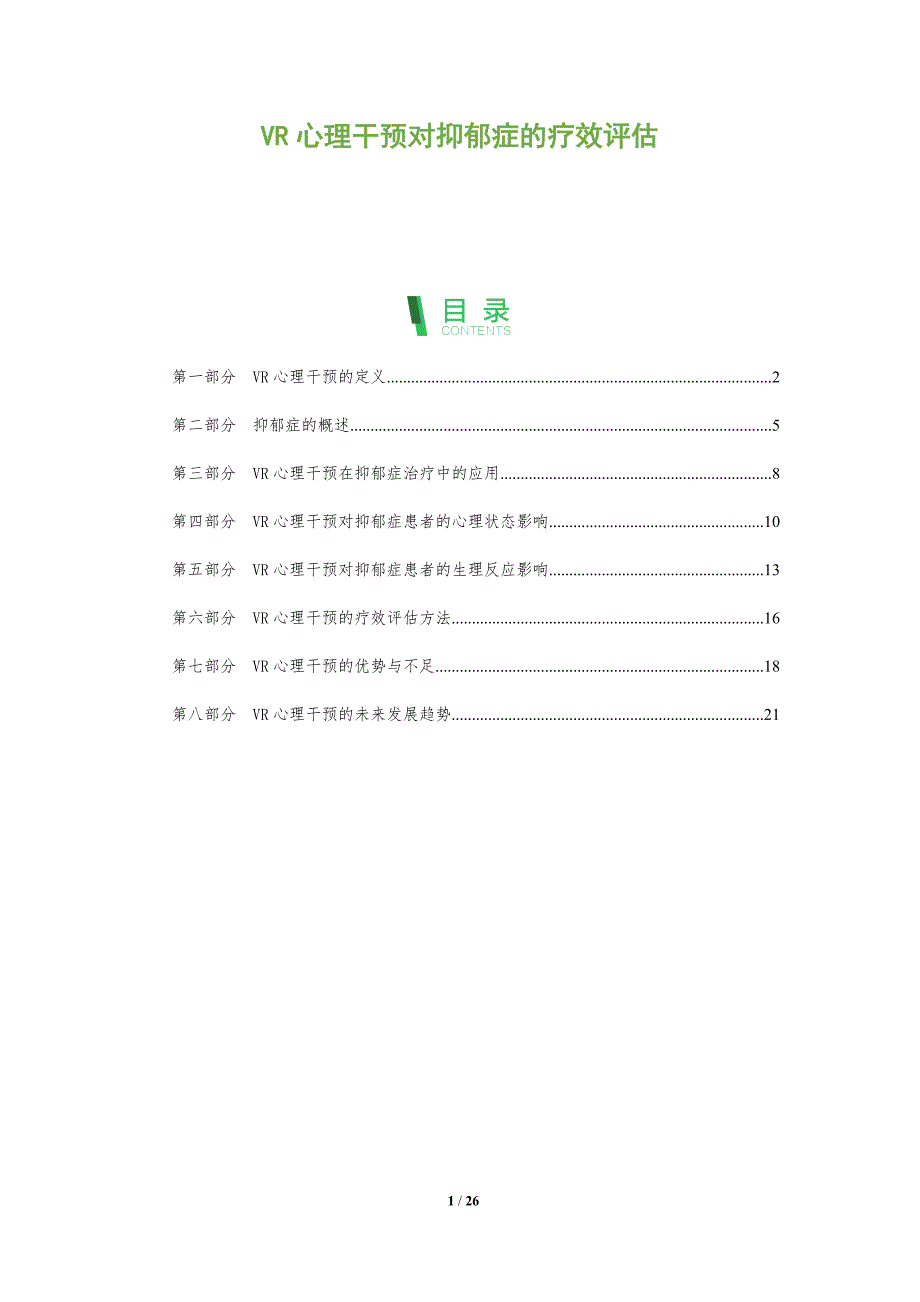 VR心理干预对抑郁症的疗效评估-洞察分析_第1页