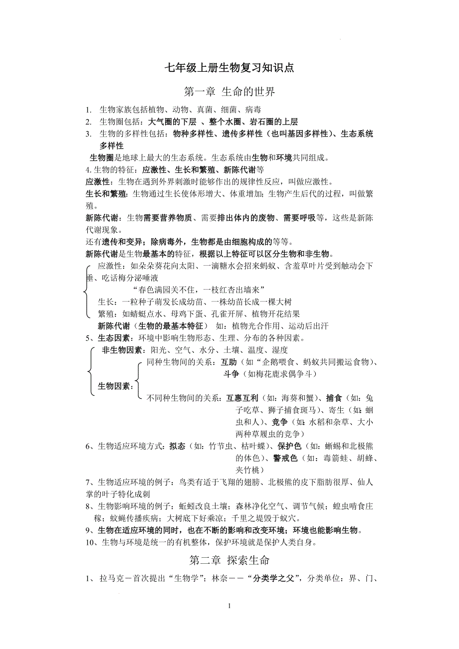 【生 物】北师大版生物七年级上册生物复习知识点_第1页
