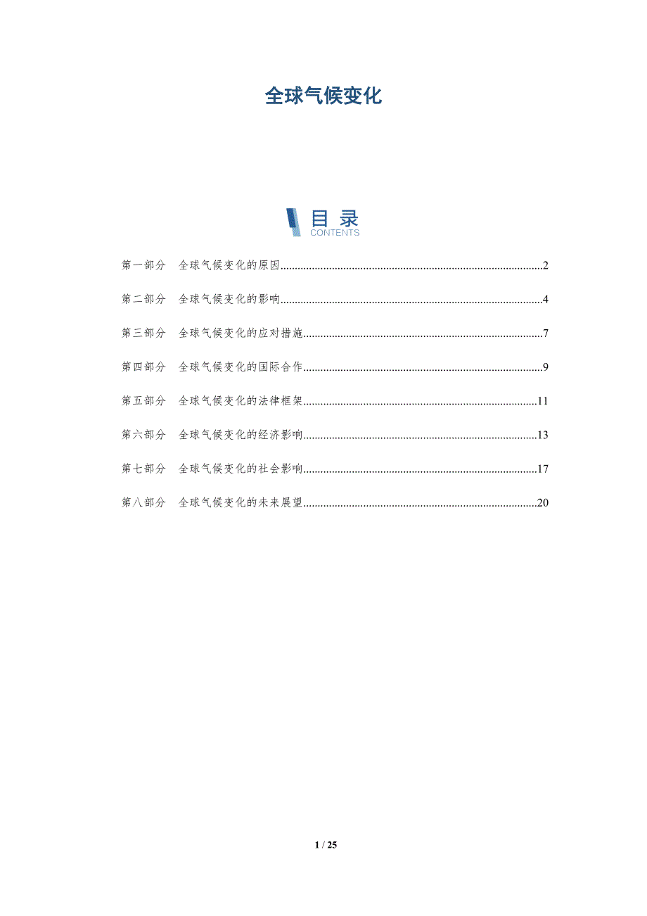 全球气候变化-第6篇-洞察分析_第1页