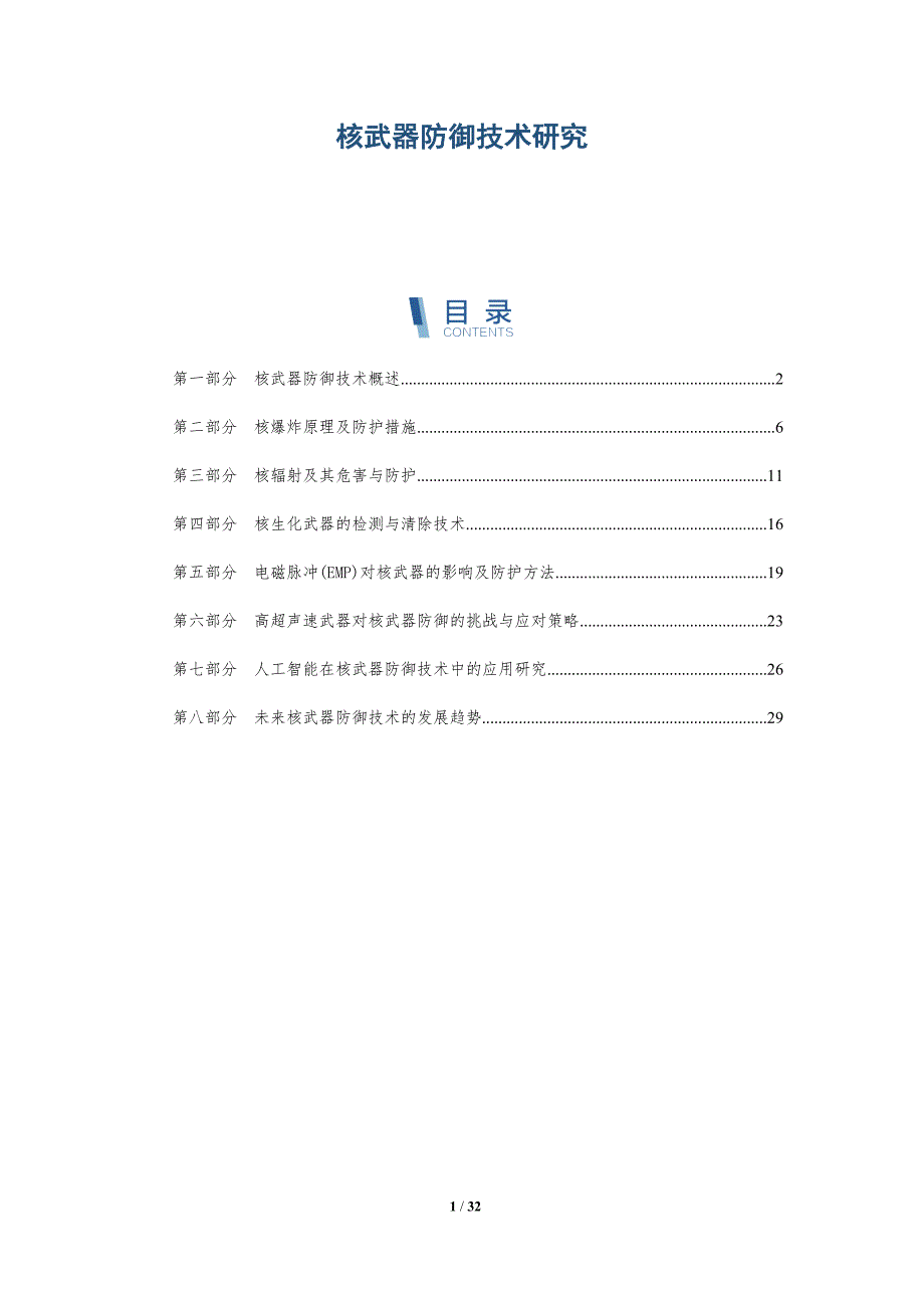 核武器防御技术研究-洞察分析_第1页