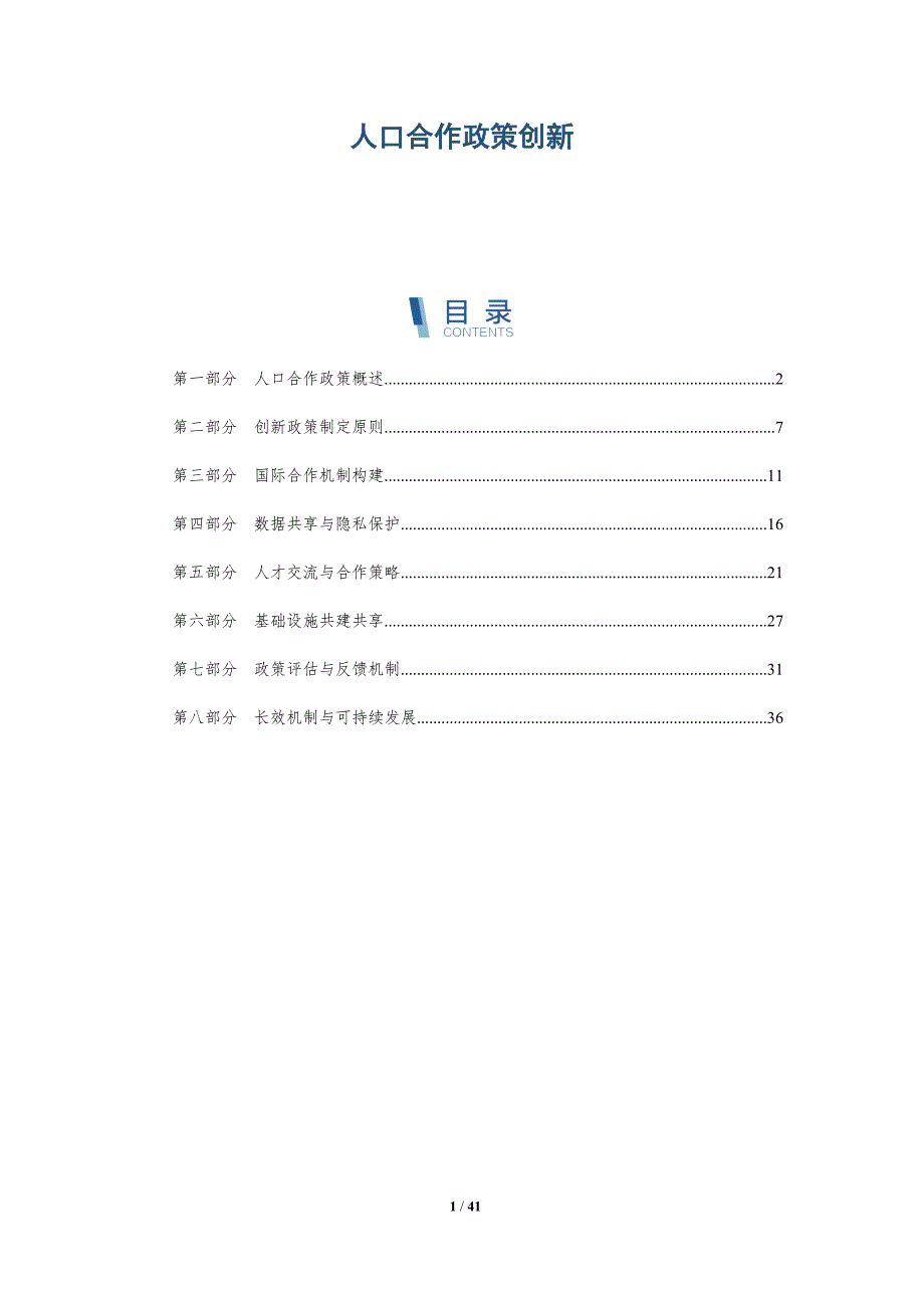 人口合作政策创新-洞察分析_第1页