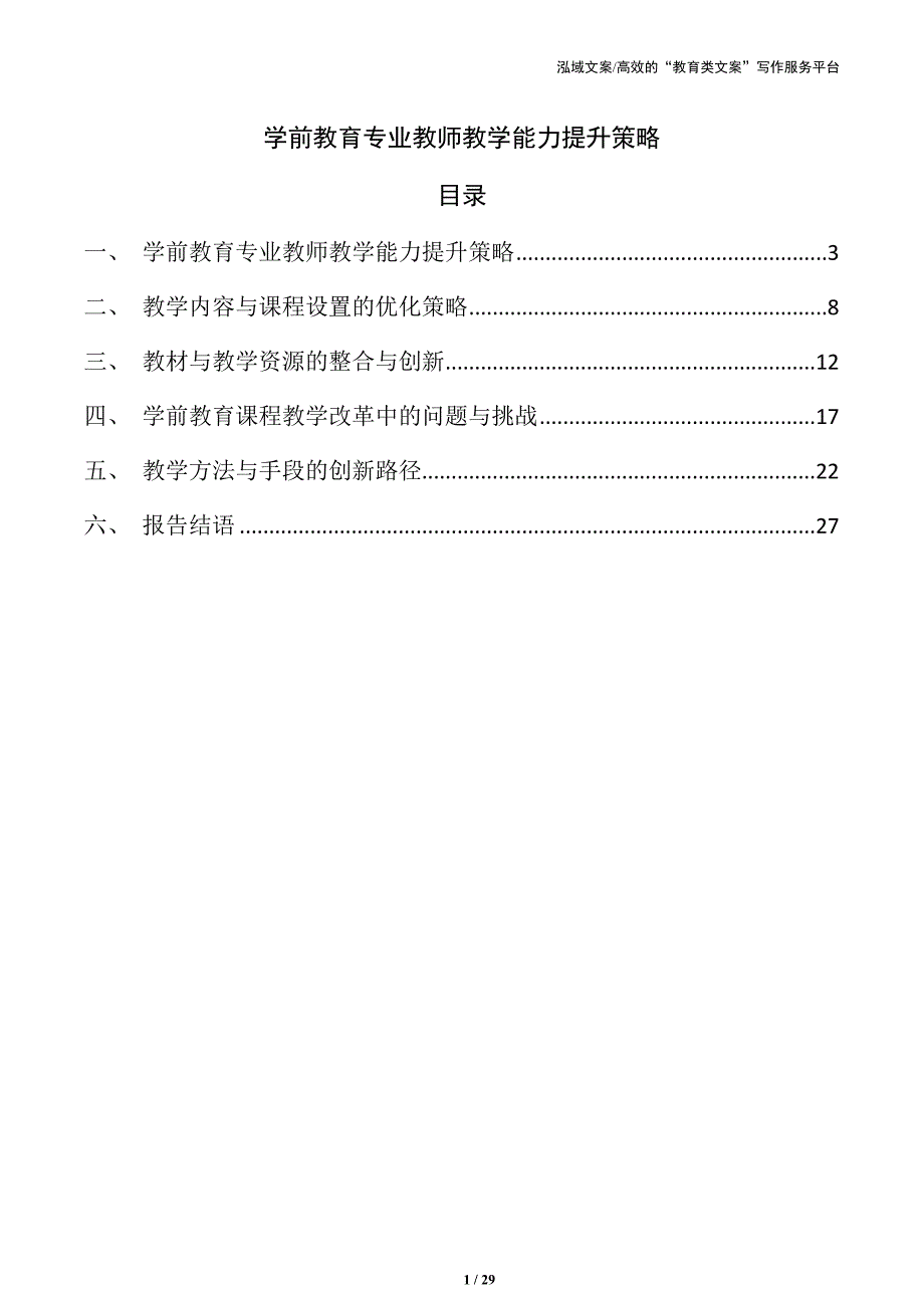 学前教育专业教师教学能力提升策略_第1页
