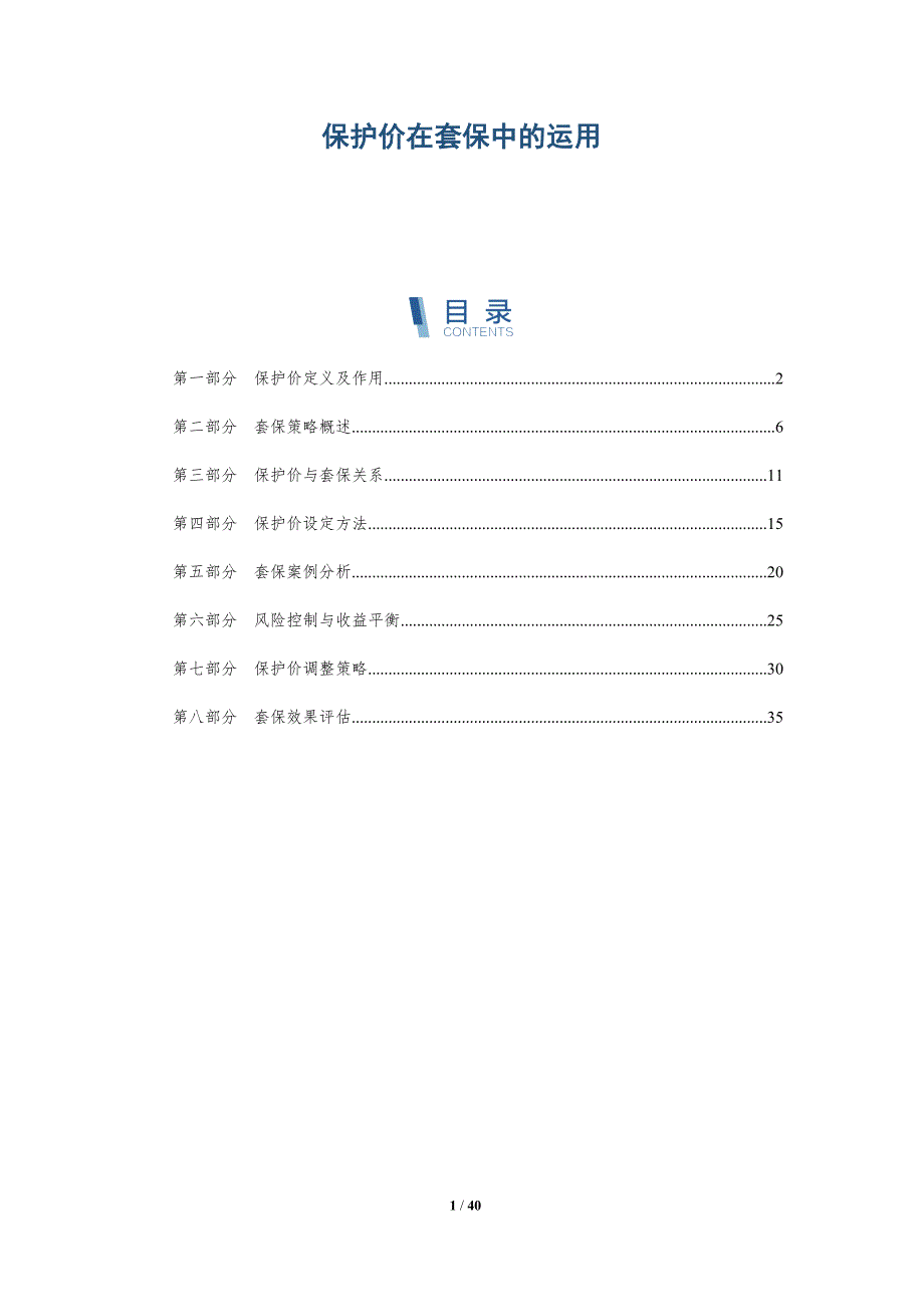 保护价在套保中的运用-洞察分析_第1页