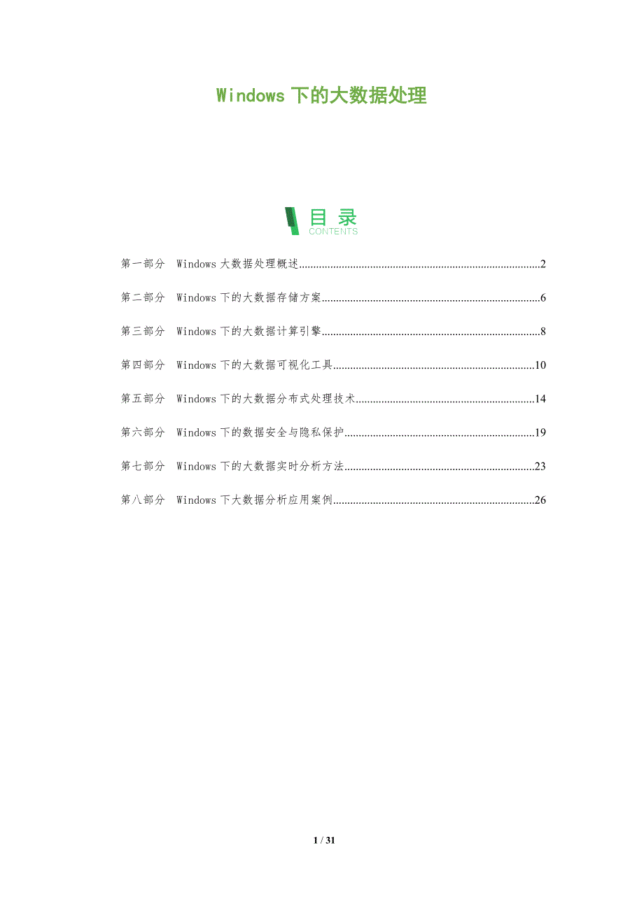 Windows下的大数据处理-洞察分析_第1页