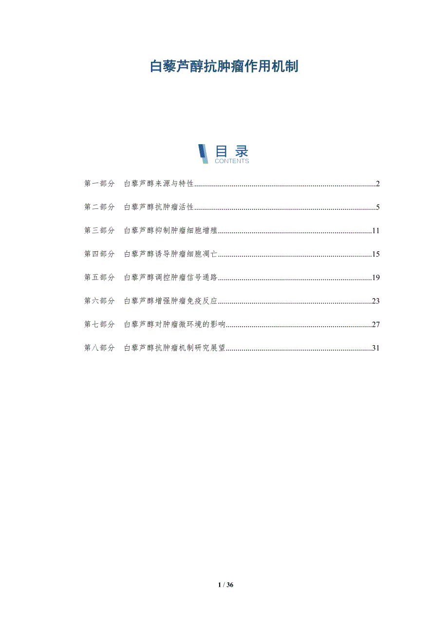 白藜芦醇抗肿瘤作用机制-洞察分析_第1页