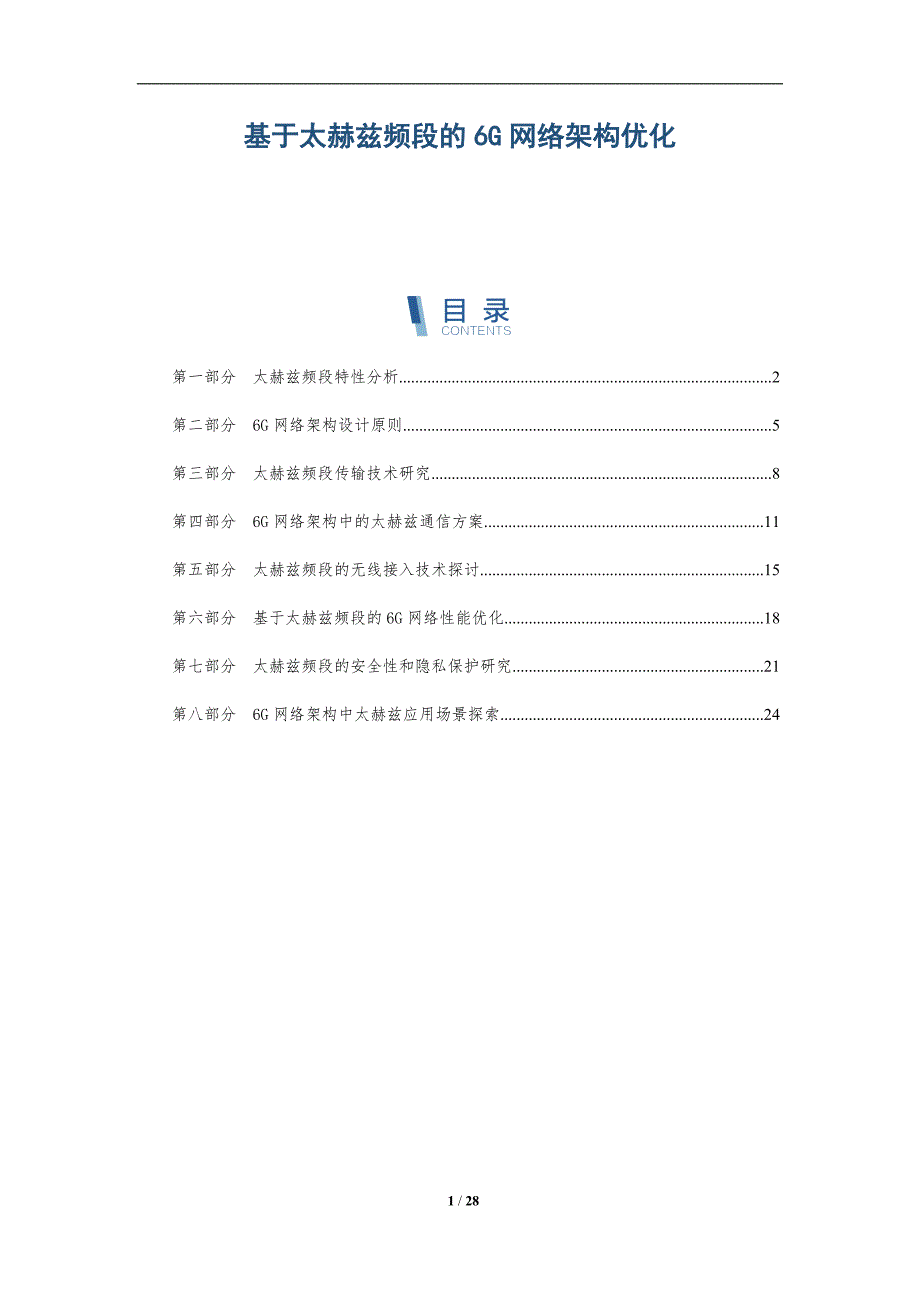 基于太赫兹频段的6G网络架构优化-洞察分析_第1页