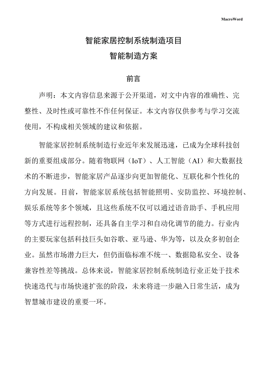 智能家居控制系统制造项目智能制造方案（范文参考）_第1页