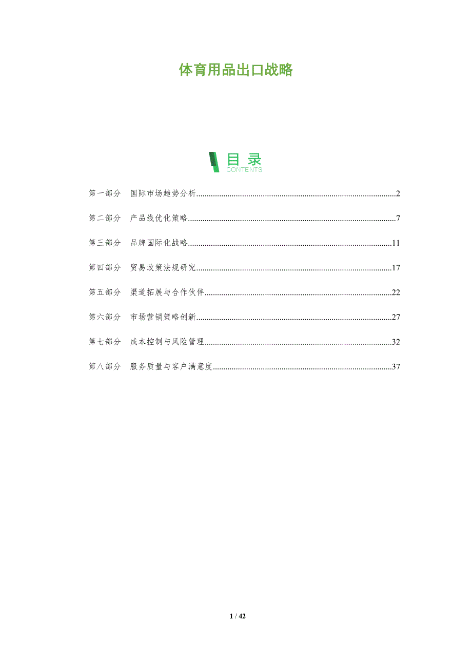 体育用品出口战略-洞察分析_第1页