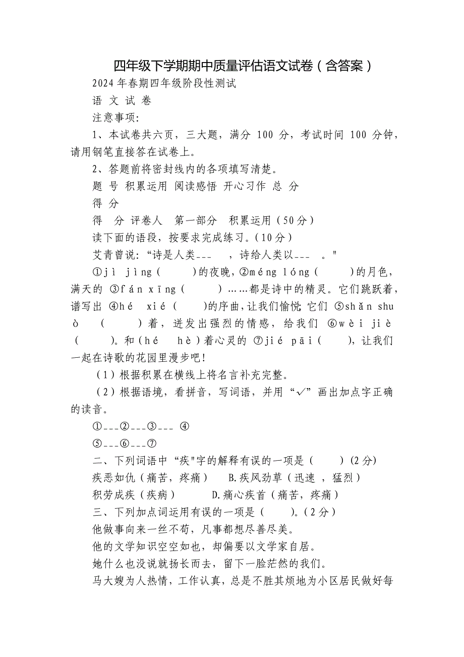 四年级下学期期中质量评估语文试卷（含答案）_第1页