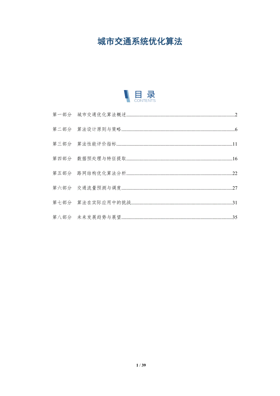 城市交通系统优化算法-洞察分析_第1页