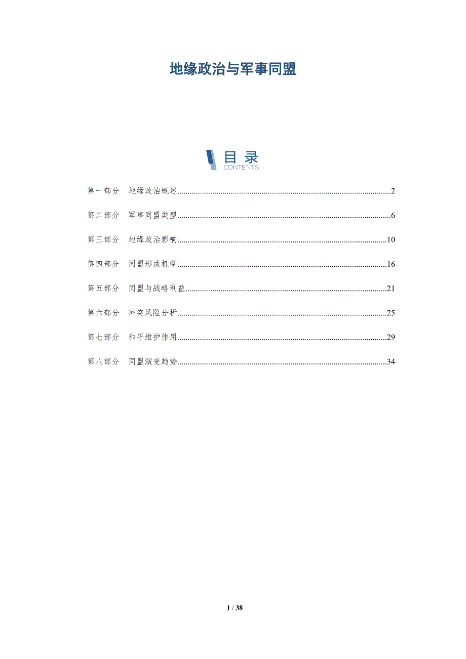地缘政治与军事同盟-洞察分析_第1页