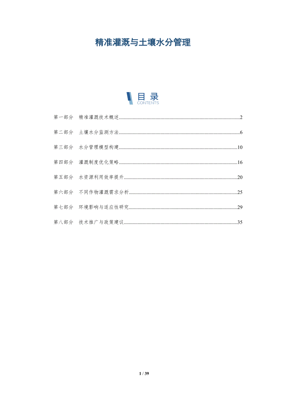 精准灌溉与土壤水分管理-洞察分析_第1页