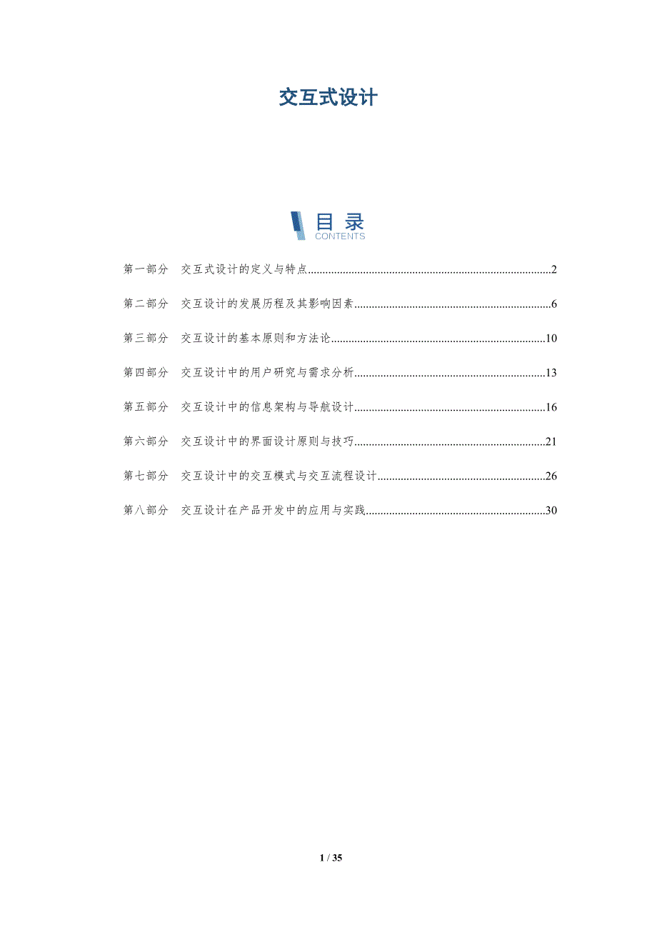 交互式设计-第1篇-洞察分析_第1页