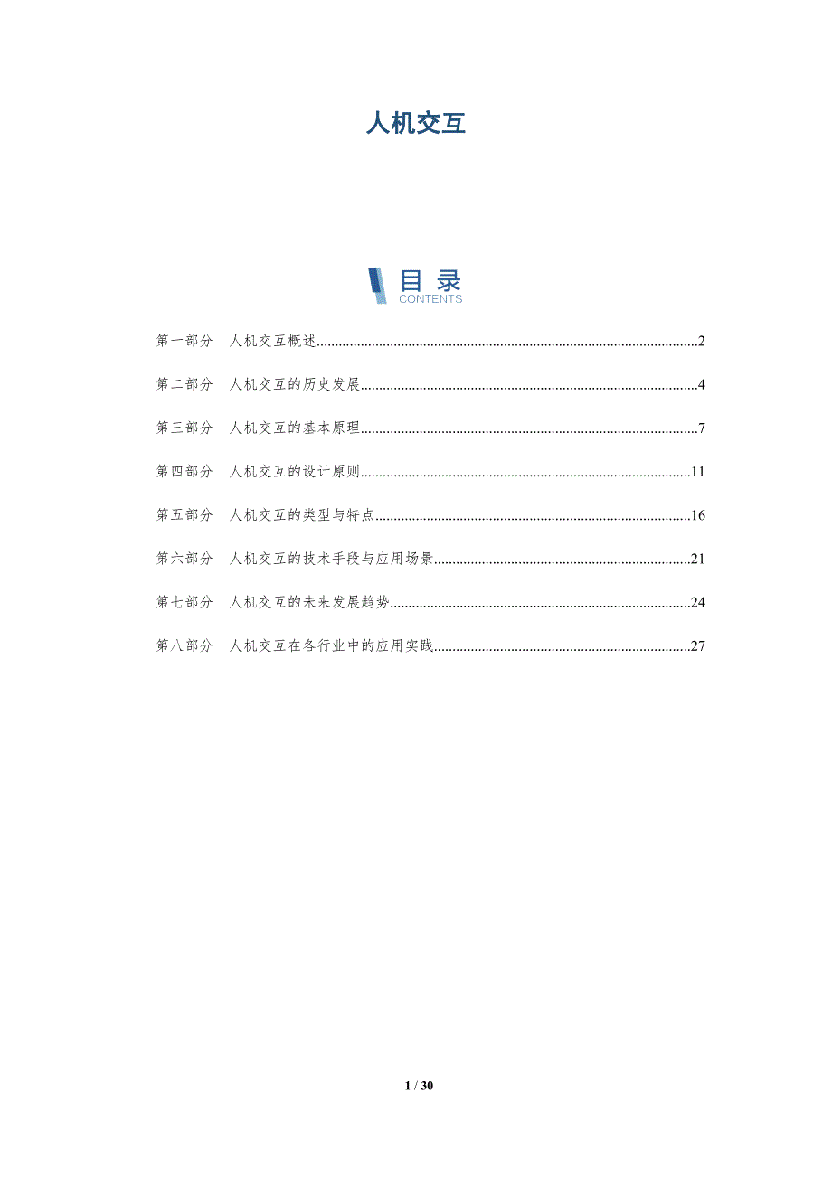 人机交互-第6篇-洞察分析_第1页