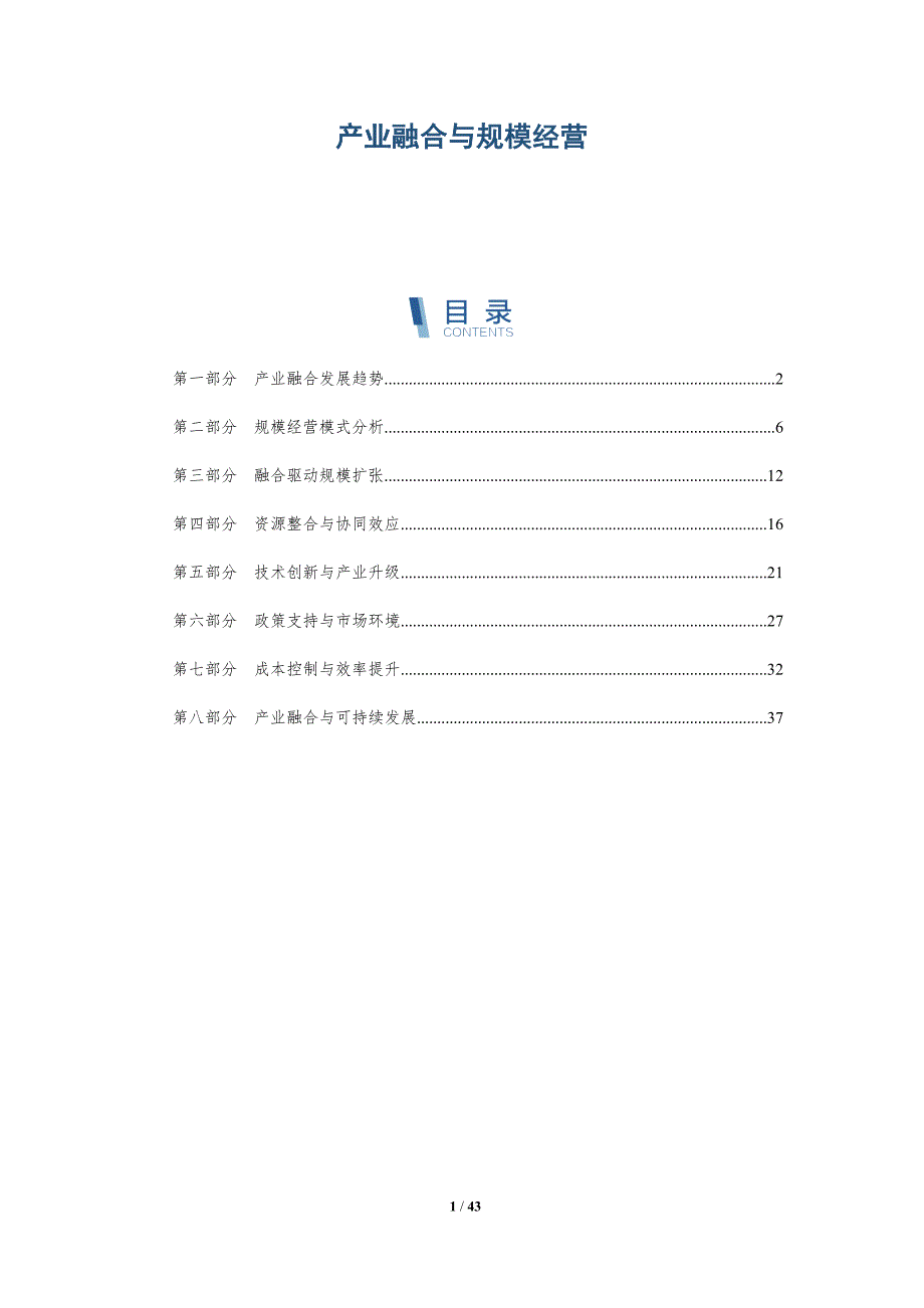 产业融合与规模经营-洞察分析_第1页