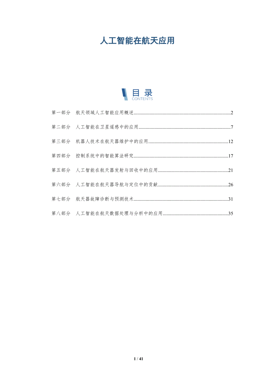 人工智能在航天应用-洞察分析_第1页