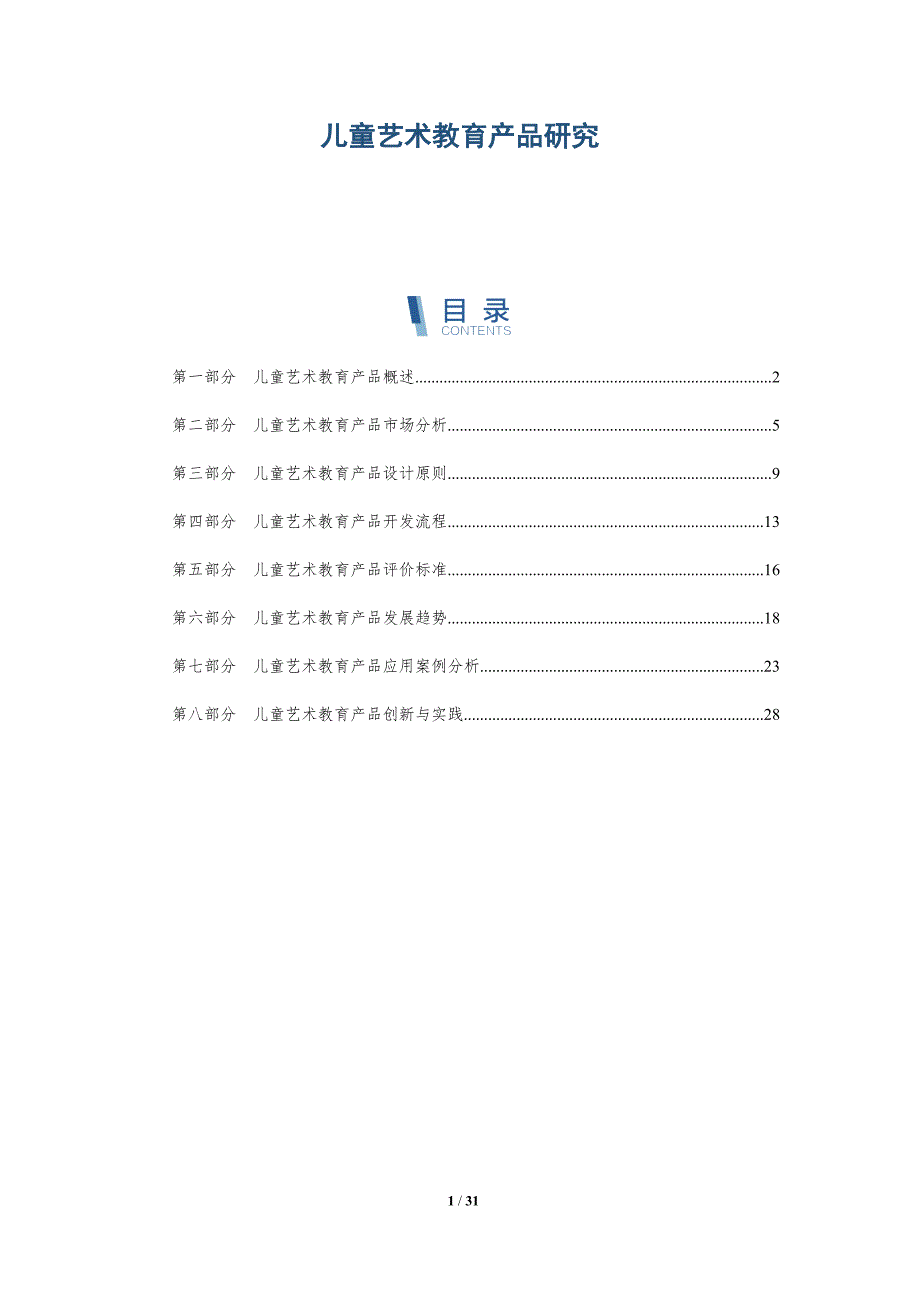 儿童艺术教育产品研究-洞察分析_第1页