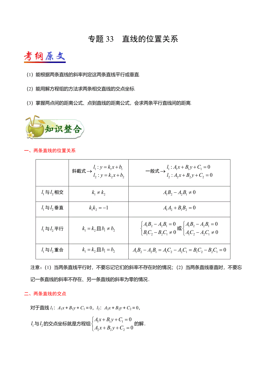 备战2025年高考文科数学考点一遍过考点33直线的位置关系_第1页
