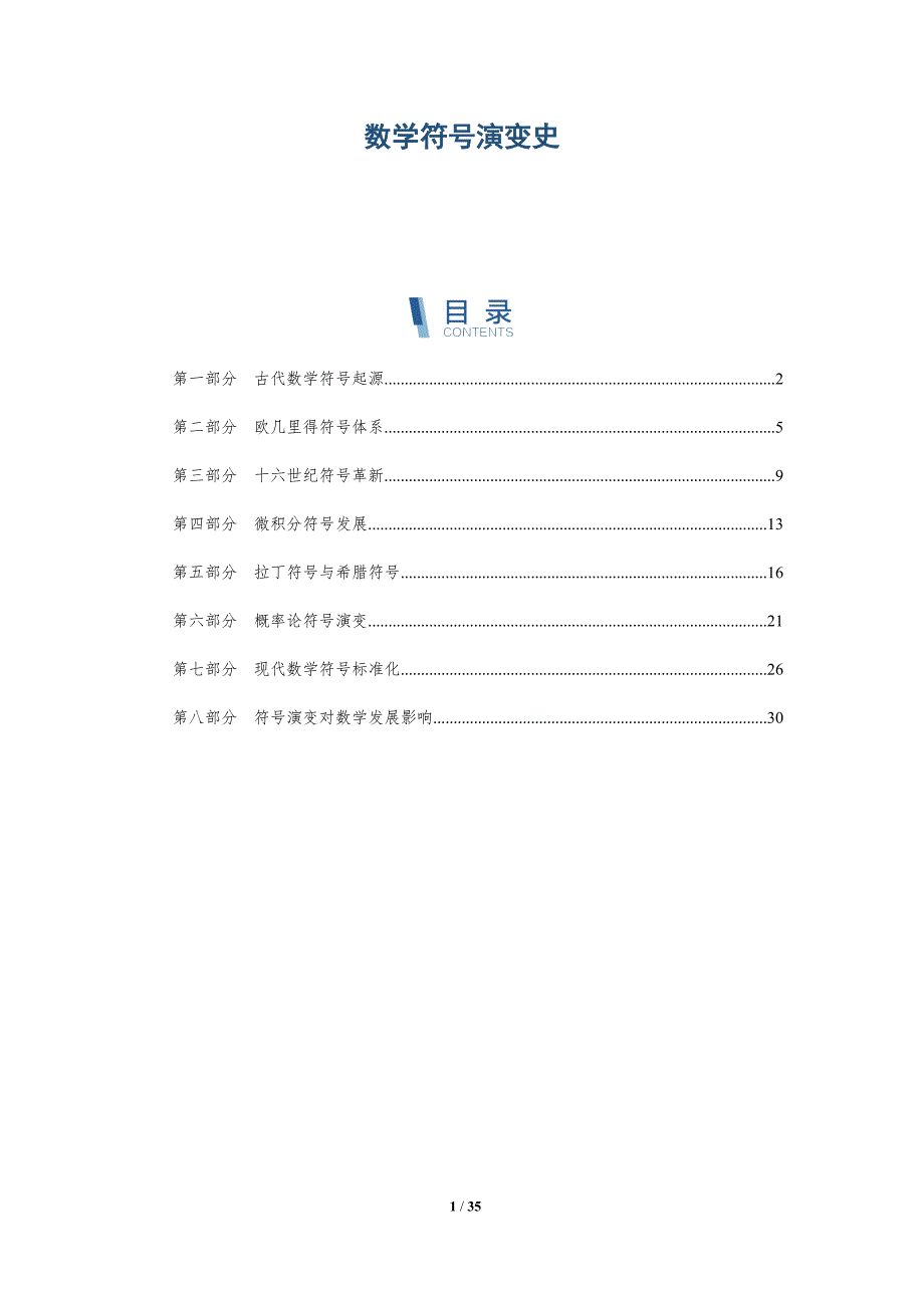 数学符号演变史-洞察分析_第1页