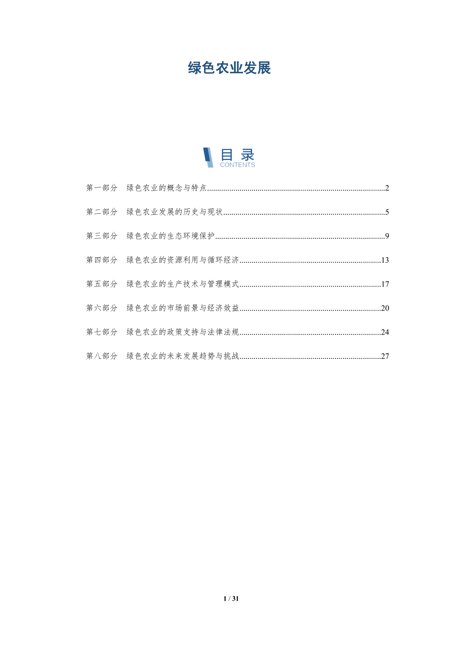 绿色农业发展-第1篇-洞察分析_第1页