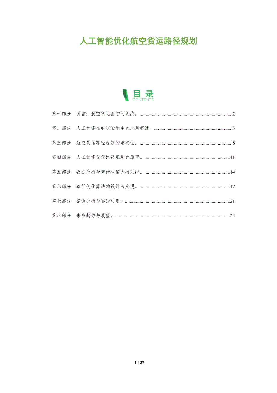 人工智能优化航空货运路径规划-洞察分析_第1页