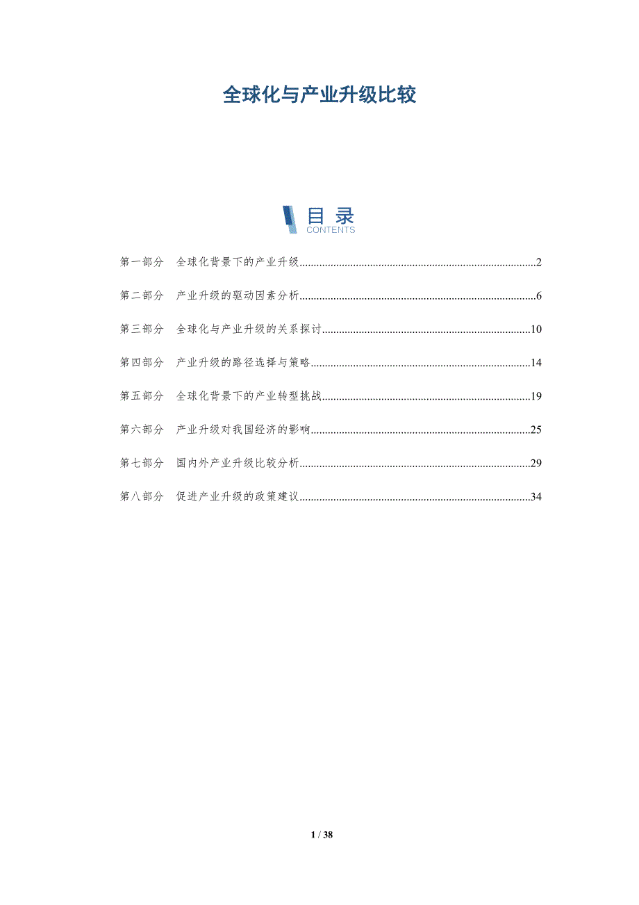 全球化与产业升级比较-洞察分析_第1页