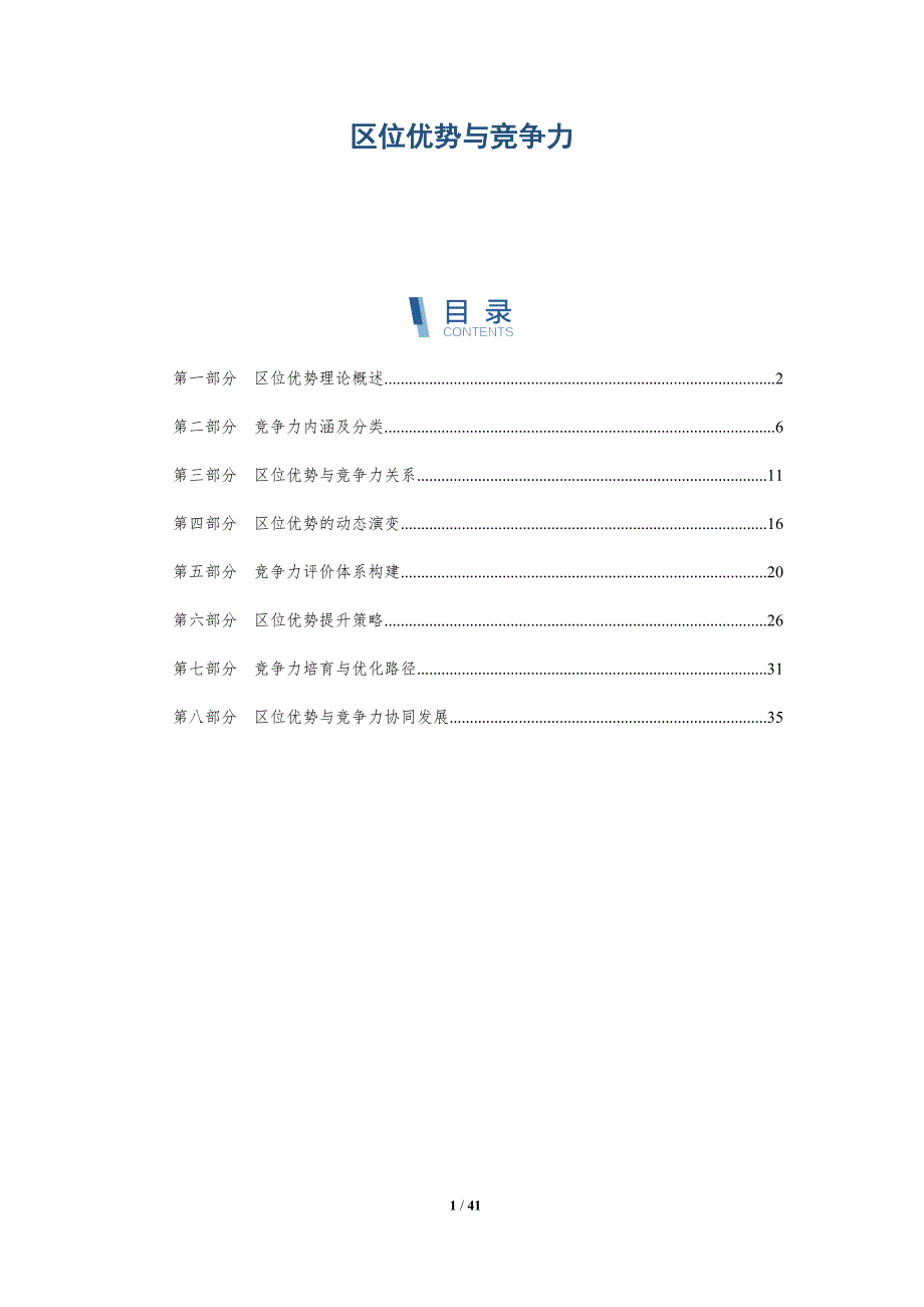 区位优势与竞争力-洞察分析_第1页