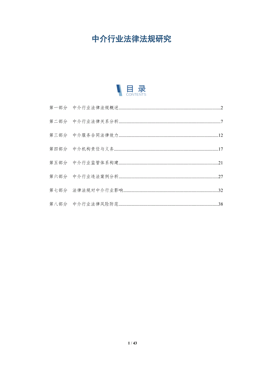 中介行业法律法规研究-洞察分析_第1页