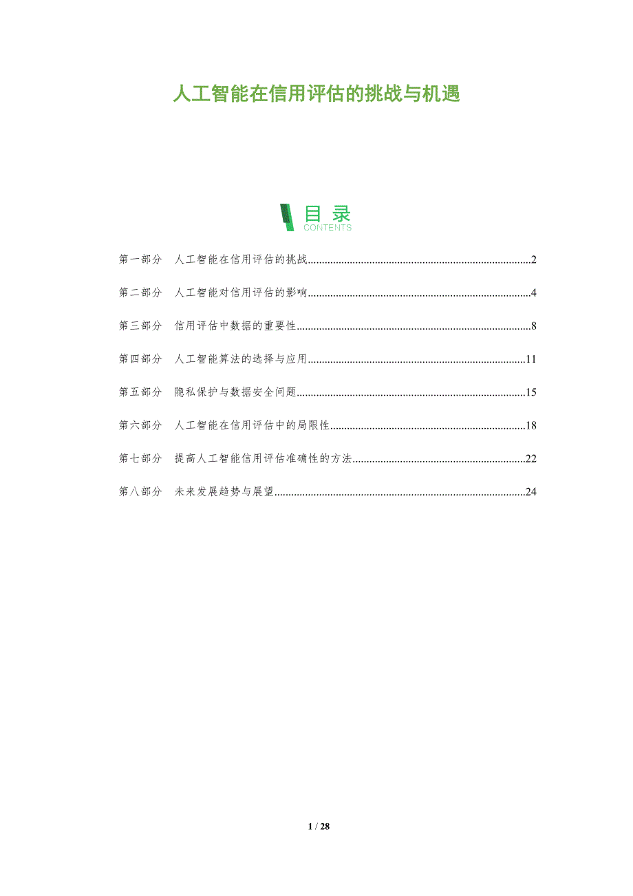 人工智能在信用评估的挑战与机遇-洞察分析_第1页