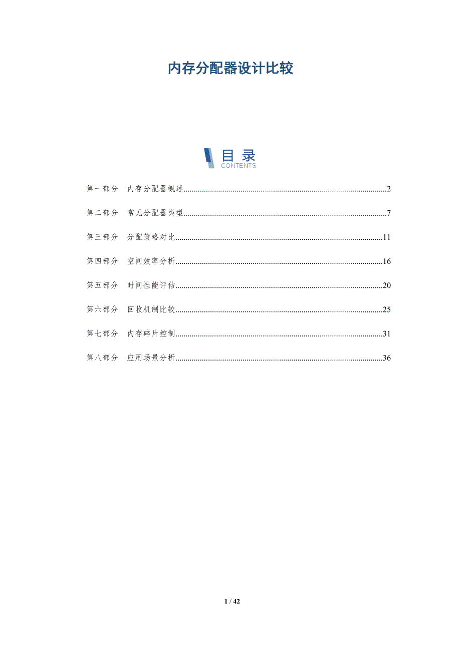 内存分配器设计比较-洞察分析_第1页