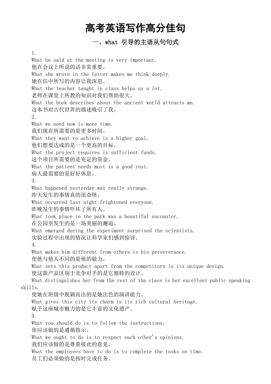 2025届高考英语写作高分佳句(what引导的主语从句句式+定语从句where引导的句式)清单_第1页