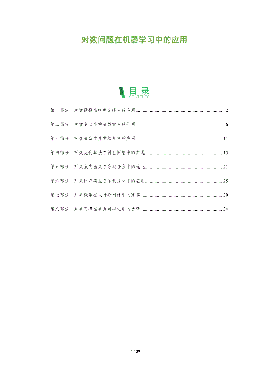 对数问题在机器学习中的应用-洞察分析_第1页