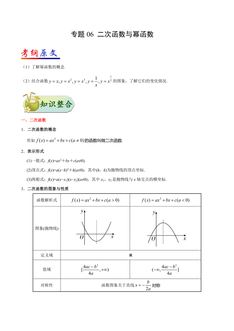 备战2025年高考理科数学考点一遍过考点06二次函数与幂函数_第1页