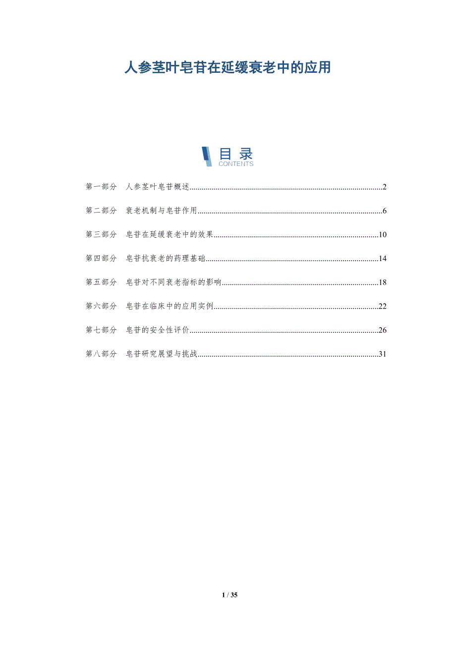 人参茎叶皂苷在延缓衰老中的应用-洞察分析_第1页
