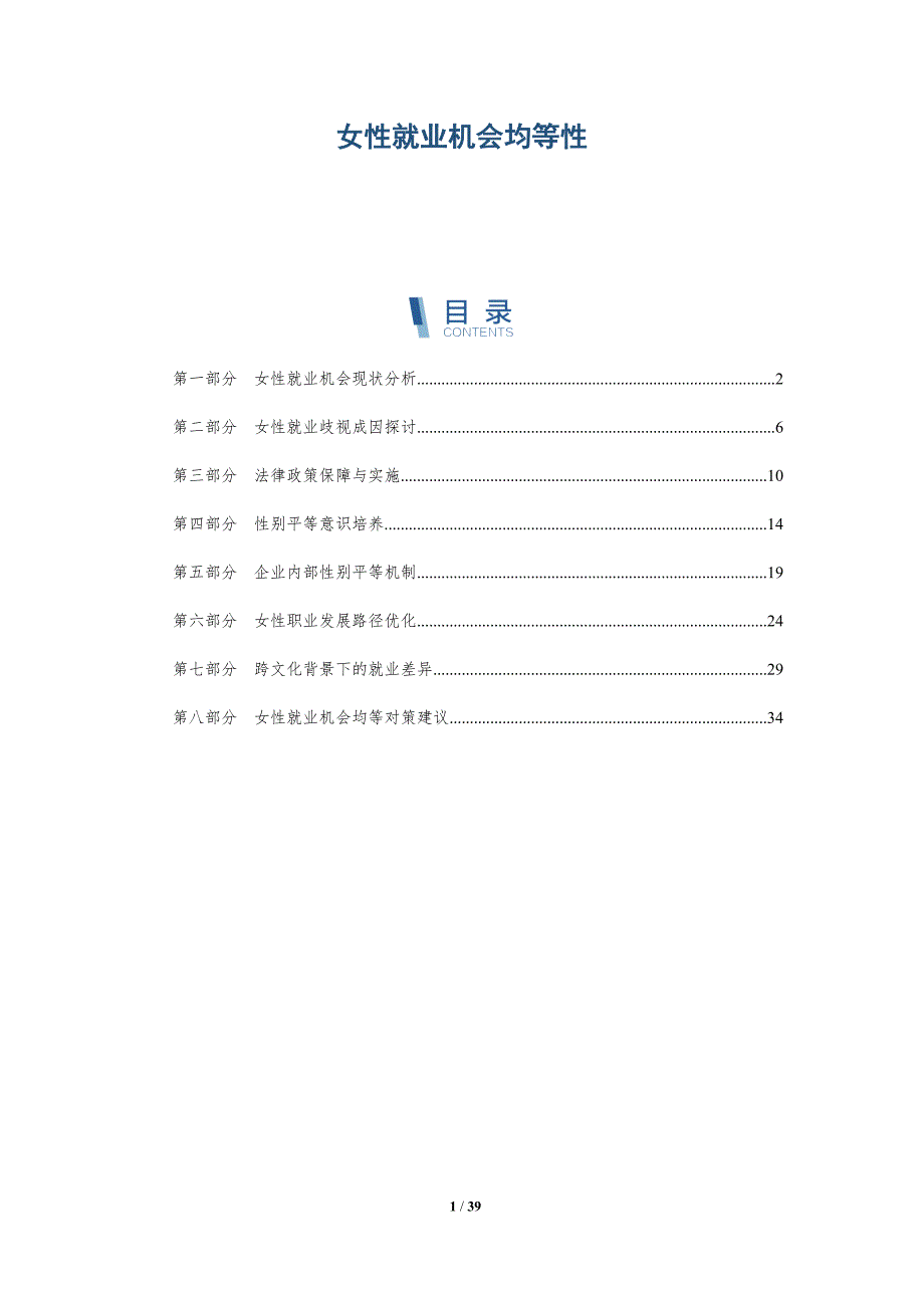 女性就业机会均等性-洞察分析_第1页